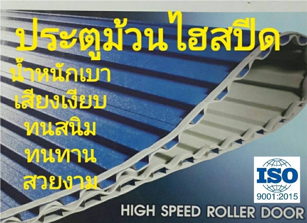 ประตูม้วนไฮสปีดใบไฮคาร์บอน โคราช